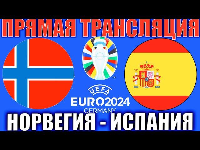 НОРВЕГИЯ 0-1 ИСПАНИЯ ОБЗОР МАТЧА И ГОЛЫ ОТБОР НА ЧЕМПИОНАТ ЕВРОПЫ ПО ФУТБОЛУ