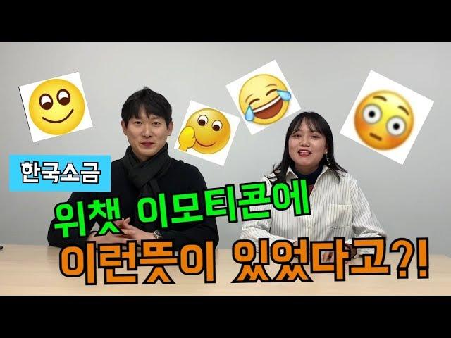 [한국소금 중국어]중국의 카카오톡 '위챗' 이모티콘에 숨겨진뜻이 있었다고?