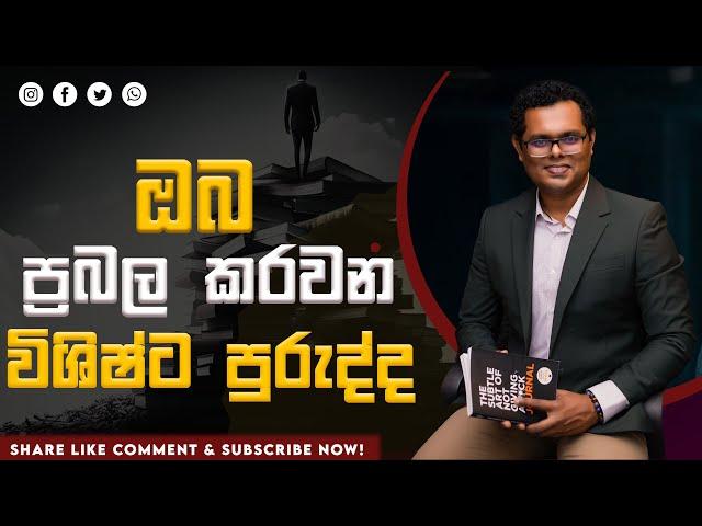 Great habit - Magical benifits - ඔබට බලය දෙන ප්‍රබල පුරුද්ද - By Mentor| Coach Bhathiya Arthanayake