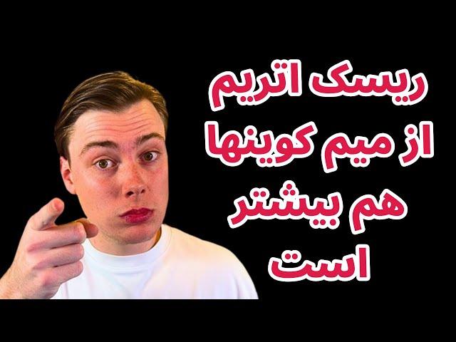 ریسک اتریم از میم کوینها هم بیشتر است | مدیریت سرمایه واجب تر از نان شب