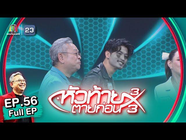 หัวท้ายตายก่อน | EP.56 | 20 ก.พ. 66 Full EP