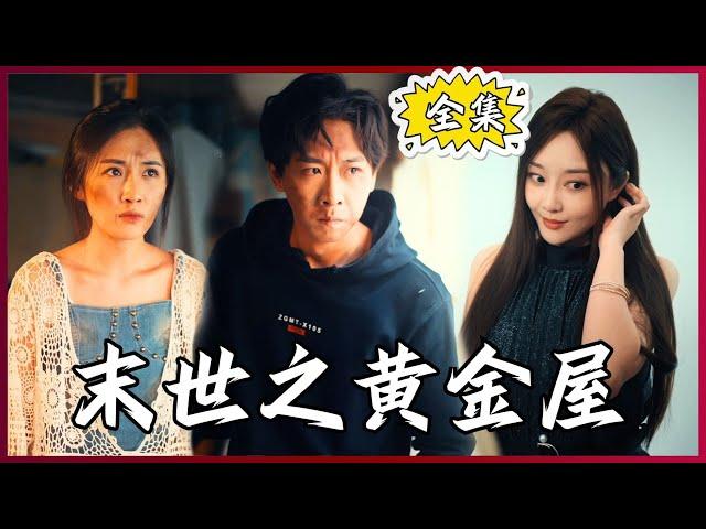 【Multi SUB】The Golden House of the End of the World #MiniDrama