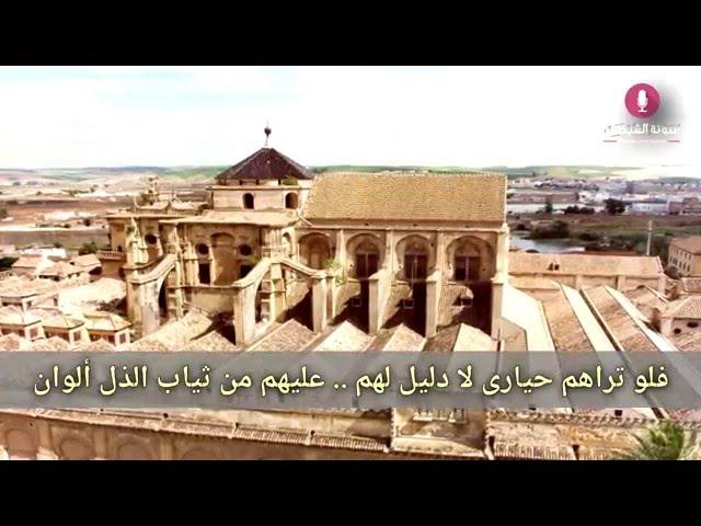 قصيدة صوتية: رثاء الأندلس لأبي البقاء الرندي