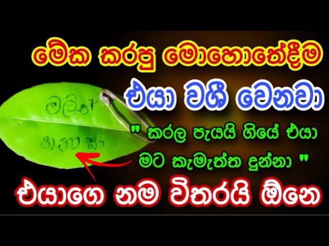 පැයක් යද්දි ඕනම කෙනෙක්ව වශී කරන බලගතුම කෙම | gurukam | washi gurukam | Dewa bakthi | mantra