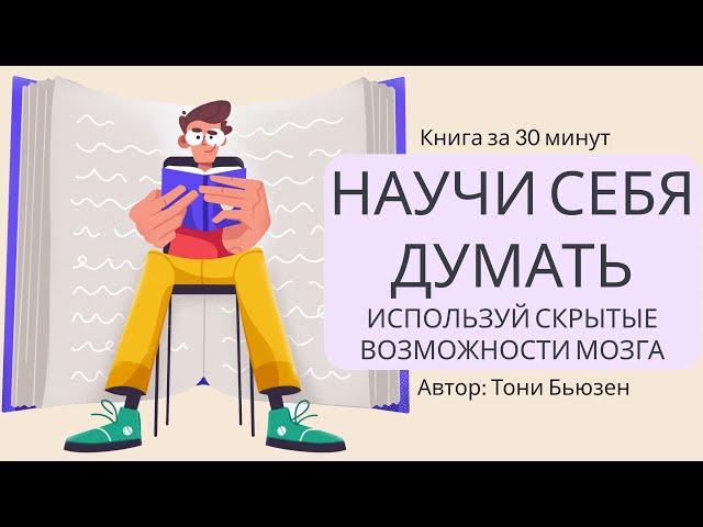 Научи себя думать. Используй скрытые возможности мозга | Тони Бьюзен