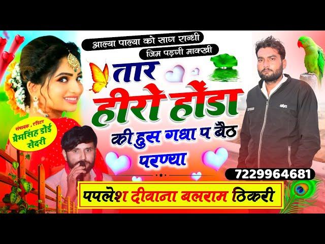 बिल्कुल हट कर नया धमाका//तारा हीरो होडा की हुस गघा प बैठ परण्या!! SINGER PAPLESH DEEWANA Balram