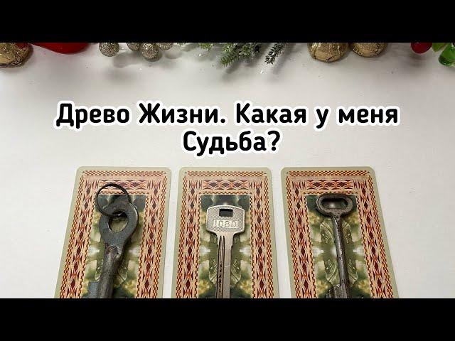 Выбери ключ  КАКАЯ У МЕНЯ СУДЬБА? ДРЕВО ЖИЗНИ