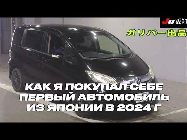 Как купить автомобиль HONDA FREED из Японий в 2024 г