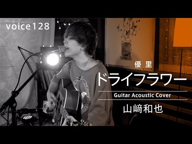 優里 『ドライフラワー』 Covered by 山﨑和也