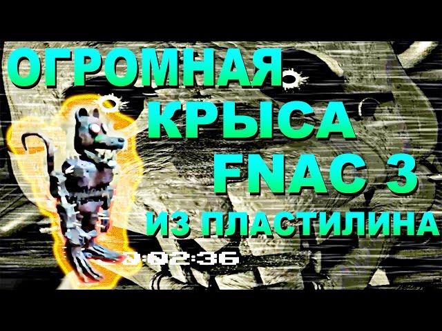 КОШМАРНАЯ КРЫСА ФНАФ ИЗ ПЛАСТИЛИНА FIVE NIGHTS AT CANDY'S 3