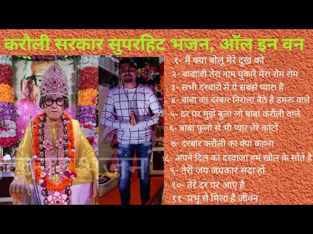 करौली सरकार भजन - बाबाजी की सभी सुपरहिट भजन #karauli_sarkar #karauli_sarkar_kanpur