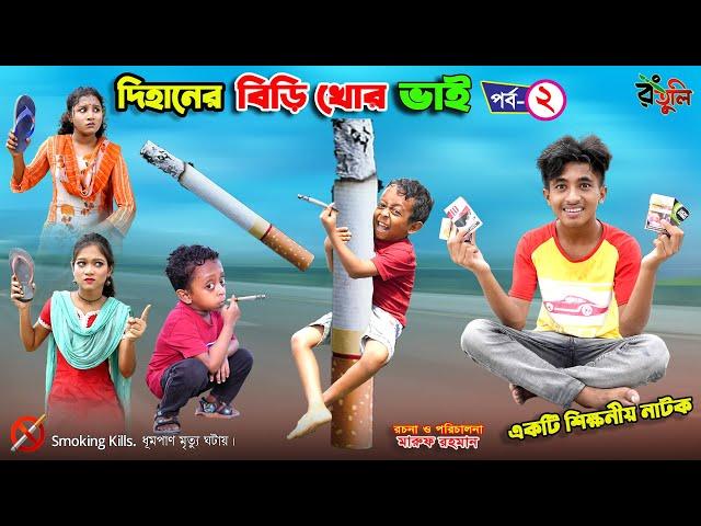 দিহানের বি.ড়ির দোকান | dihaner birir dokan | bengali fairy tales | dihan | bihar |