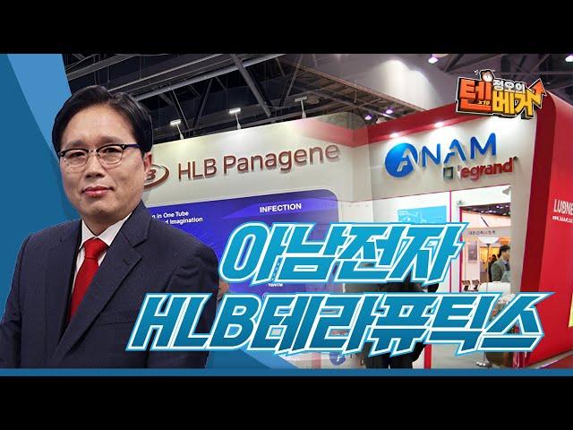 아남전자 HLB테라퓨틱스│정오의 텐베거 탑픽│임상현 전문가