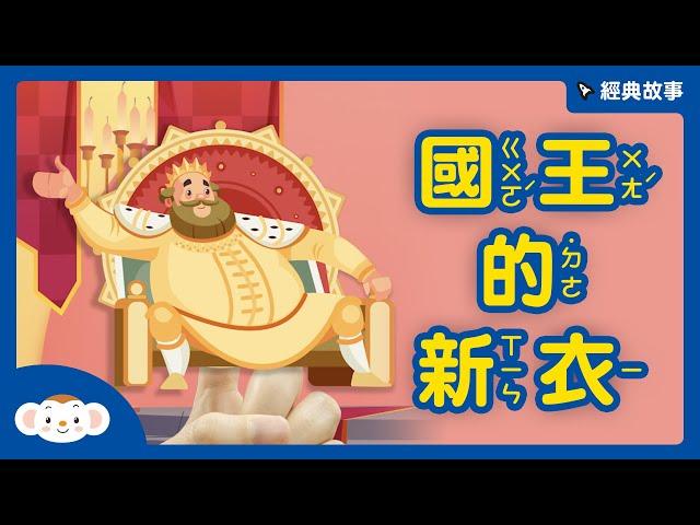 【經典故事】安徒生童話 ：國王的新衣 #兒童故事｜小行星樂樂TV