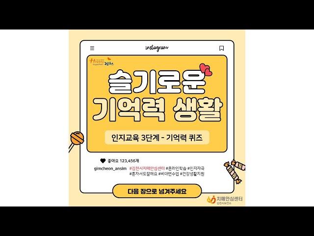 [2021 슬기로운 기억력 생활] 인지교육 3단계 - 기억력 퀴즈편