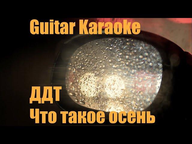 ДДТ - Что такое осень - Guitar Karaoke / Караоке под гитару