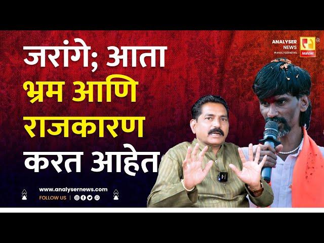 जरांगे; आता भ्रम आणि राजकारण करत आहेत | Sushil Kulkarni | Analyser | Kishor Chavan | Manoj Jarange