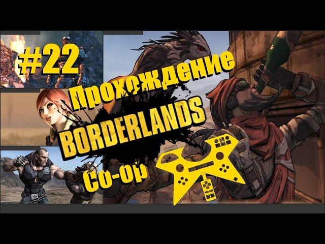 Совместное прохождение Borderlands (co-op), вчетвером, 4 экрана. #22: Насекомые и Слизняк