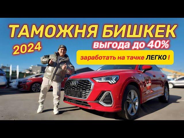 Таможня Беларусь в 2024| Выгода до 30% ️ Авто из Кореи в Бишкек