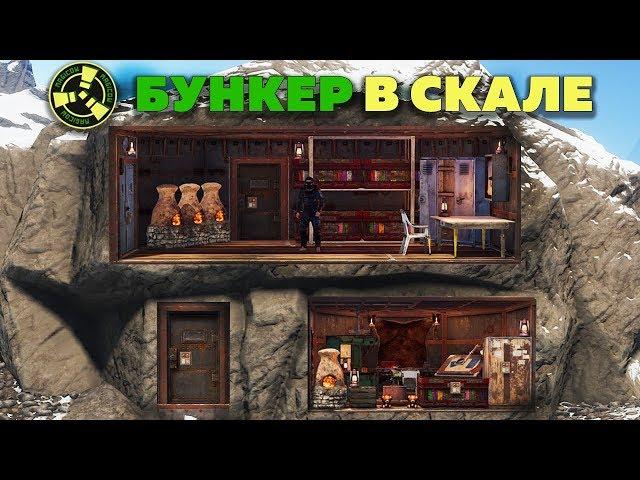 ДОМ-БУНКЕР В СКАЛЕ - Rust соло выживание