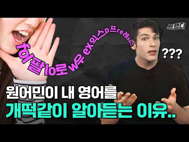 원어민이 내 영어 못 알아듣는 진짜 이유 | [2가지]만 고치면 돼요