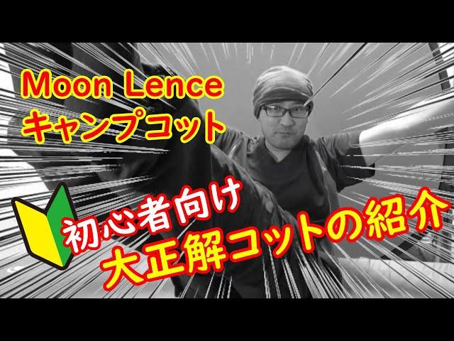 キャンプのお供にコスパ最強の「コット」を手に入れたので、開封・組立から寝心地までを徹底レビュー【Moon Lence】