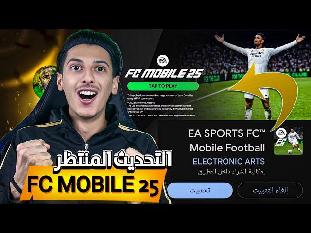 اخيراً التحديث المنتظر FC MOBILE 25 !!!