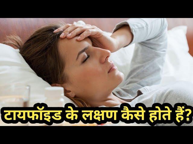 टायफाइड के लक्षण || typhoid symptoms || टायफाइड के लक्षण हिंदी