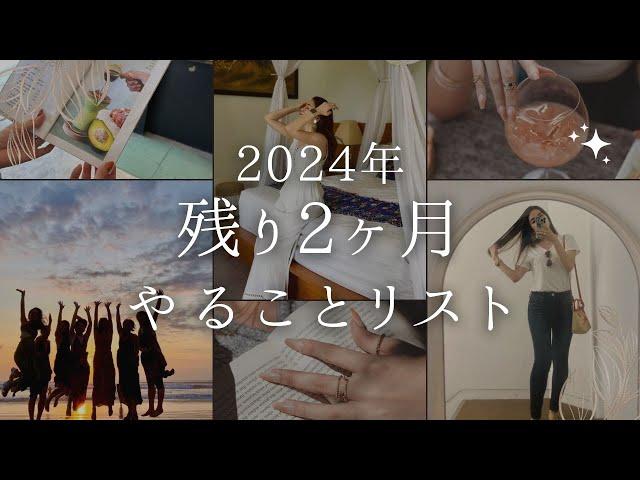 【2024年】残り2ヶ月やることリスト7選【30代｜自分磨き｜早起き】