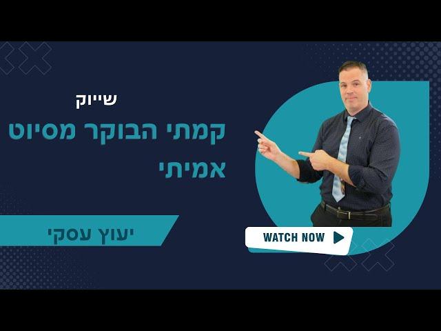 קמתי הבוקר מסיוט אמיתי  יועץ עסקי  | שיווק | 