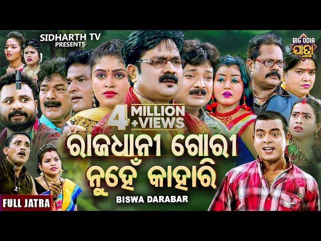 RAJADHANI GORI NUHEN KAHARI - BIG ODIA JATRA | ରାଜଧାନୀ ଗୋରୀ ନୁହେଁ କାହାରି | SUPERHIT FULL JATRA