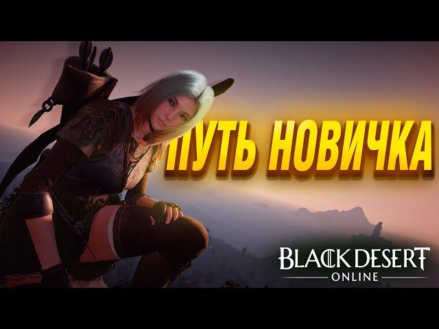 Black Desert Online - Стоит ли играть новичку в 2024 году ?!?!?!