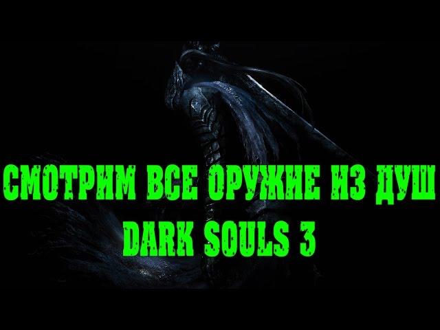 Dark Souls 3 оружие из душ