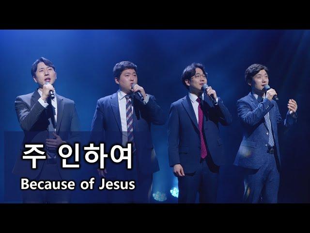 [디바인 Divine] 주 인하여 Because of Jesus 남성사중창