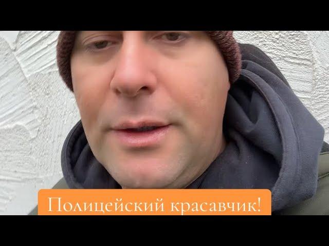 Полицейский в США калифорния. Сделал мой день!￼