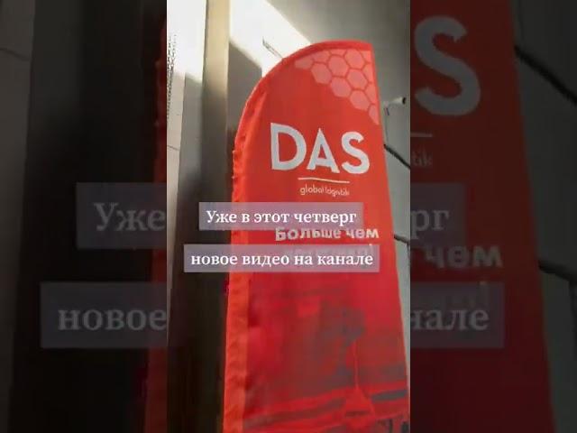 Склад ДАС ГЛОБАЛ ЛОДЖИСТИК