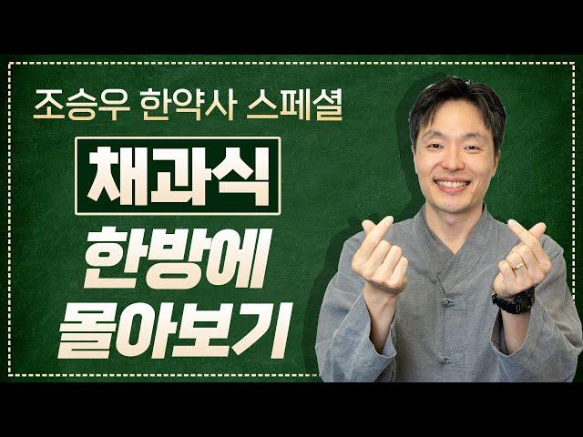 채과식 이래도 안하실건가요? 24년 건강실천은 이 것부터 시작하세요 (조승우 한약사) #건강 #채과식 #조승우한약사