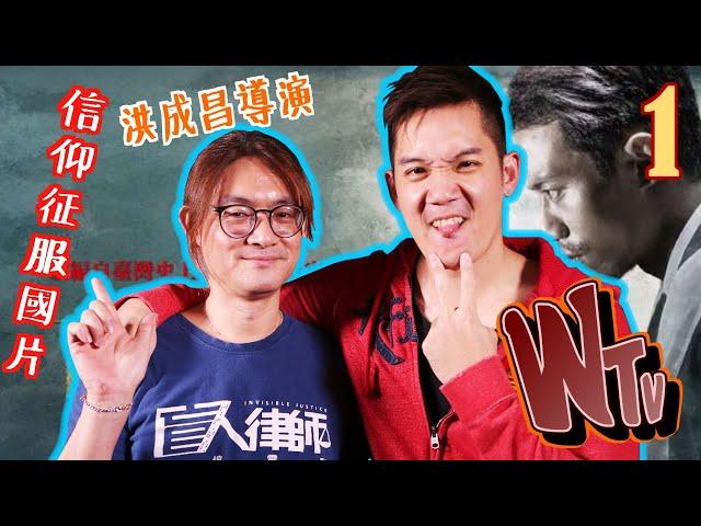 ＷＴｖ001－用信仰征服國片的導演：洪成昌