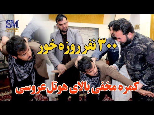 کمره مخفی بالای هوتل عروسی 300 نفرروزه خور