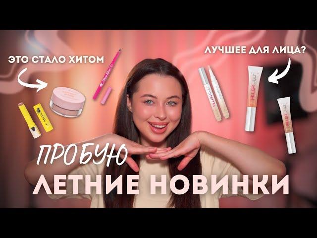 ПРОБУЮ ПОПУЛЯРНЫЕ НОВИНКИ КОСМЕТИКИ ЭТОГО ЛЕТА! делаю макияж и оцениваю косметику ️