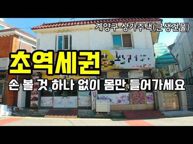 인천 계양구 상가주택매매 no.3047 - 임학동 개발호재와 계양3기 신도시 인접한 올수리로 몸만 들어가시면 됩니다