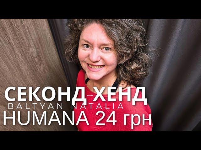 Одеса, ХУМАНА️ОСІННІ ПОКУПКИ по 24 грн, НАГРІБЛА ВСЕ ЩО БАЧИЛА 19.10.2024 Baltyan Natalia