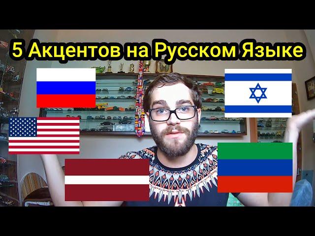 5 Акцентов на Русском Языке (The Russian Language in 5 Accents)