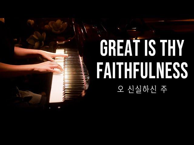 Great is Thy Faithfulness (Hymn) Piano Praise by Sangah Noona