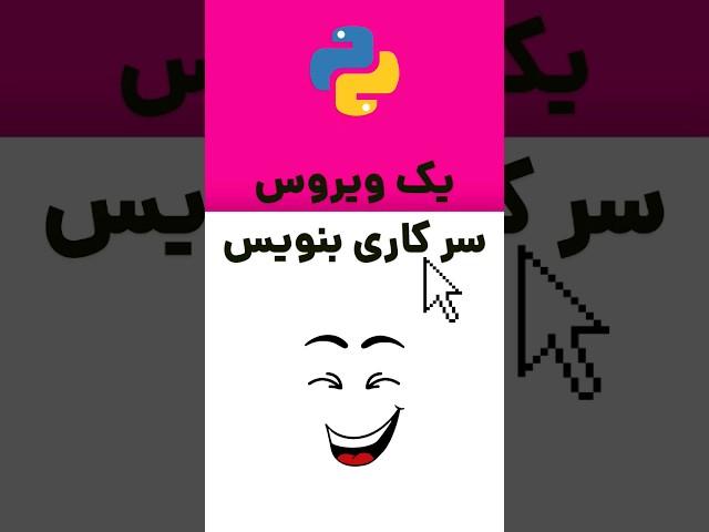 یک ویروس سرکاری با پایتون بنویس