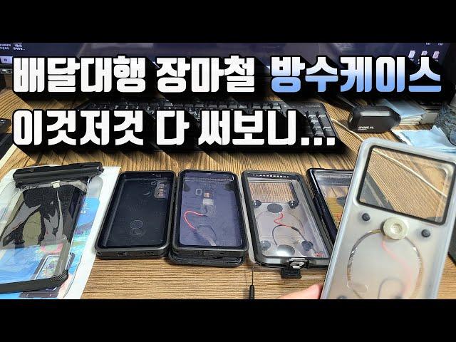 장마철 배달대행 내가 써본 모든 방수케이스 - 배민커넥트 쿠팡이츠 이츠플러스 카카오퀵 디버