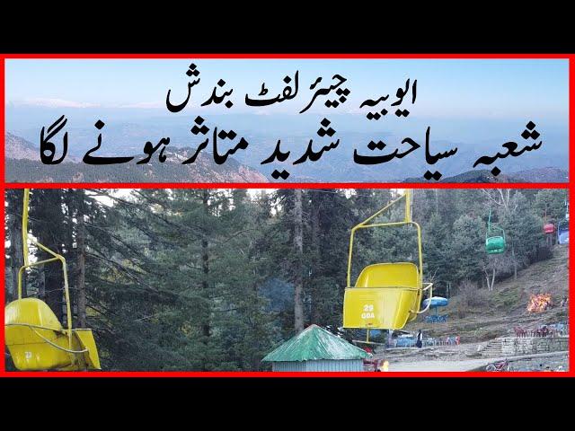 Ayubia Chair Lift | ایوبیہ | Chair Lift Issue  | Heavy Snow| History Of Ayubia 2022 | 4k Video