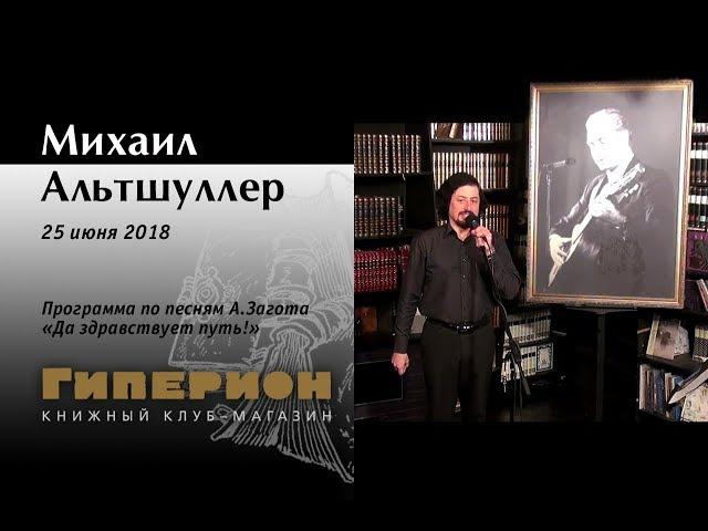 Михаил Альтшуллер. "Гиперион", 25.06.18