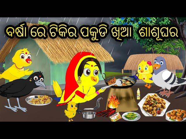 ବର୍ଷା ରେ ଟିକିର ପକୁଡି ଖିଆ  ଶାଶୂଘର  || Tiki Chadhei Gapa || Odia Stories || Odia Gappa || Pakudi