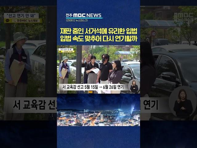 대법 선고 2주 앞 서거석 교육감.. 시민사회 "선고 연기 안 돼"